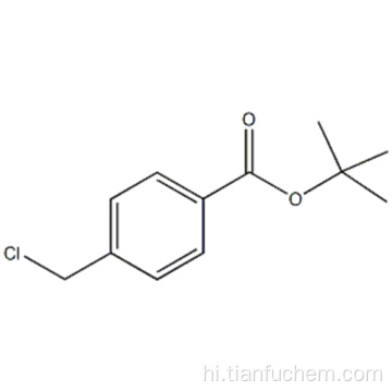 tert-Butyl 4- (क्लोरोमेथाइल) बेंजोएट CAS 121579-86-0